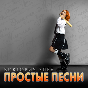 Простые песни