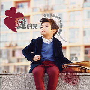 爱的光（伴奏）