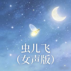 虫儿飞（女声版）