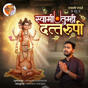 Swami Tumhi Dattarupi