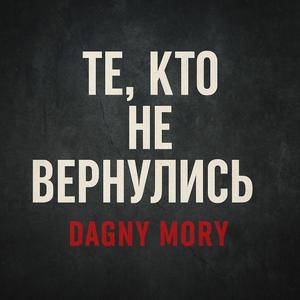 Те, Кто Не Вернулись