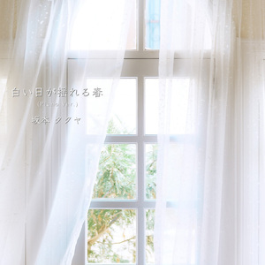 白い日が揺れる春 (Piano Ver.)