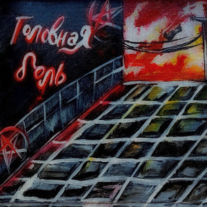 Головная боль