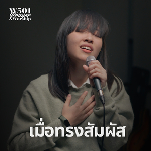 เมื่อทรงสัมผัส (Live At W501 Prayer & Worship)