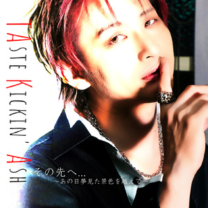 その先へ…～あの日夢見た景色を越えて～