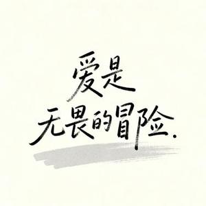 爱是无畏的冒险 (Cover 程今)