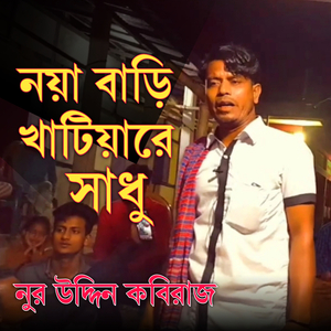 নয়া বাড়ি কাটিয়া রে সাধু