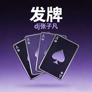 发牌 (乌鸦坐飞机)