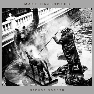 Моя правда