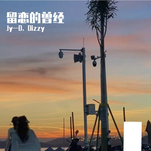 留恋的曾经（prod by Morrow）