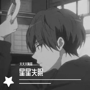 星星失眠