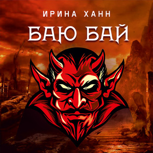 Баю Бай