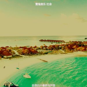 温和巴哈马梦想