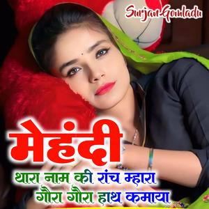मेहंदी थारा नाम की रांच म्हारा गौरा गौरा हाथ क माया