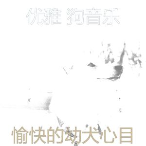 有趣可爱的狗情怀