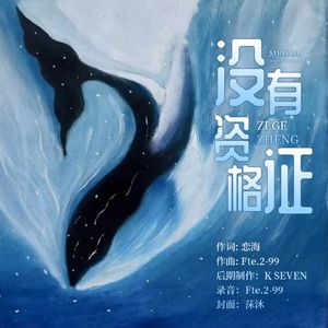 没有资格证 (Prod. Raspo)