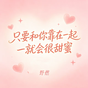 只要和你靠在一起就会很甜蜜