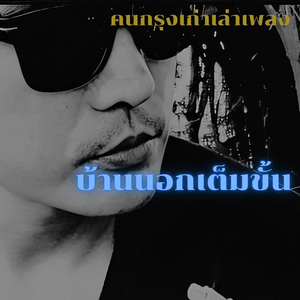 บ้านนอกเต็มขั้น