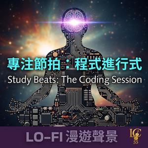 Lo-Fi 編碼心流. 靈感湧現 | Code Flow. Inspiration Overflow
