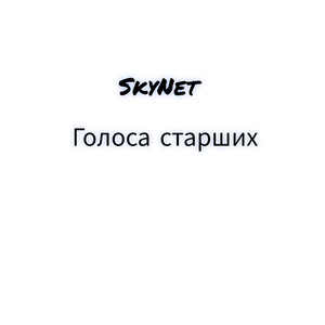 Голоса старших