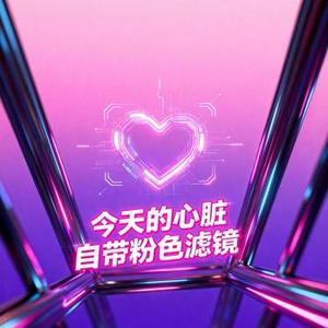 今天的心脏自带粉色滤镜