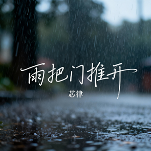 雨把门推开