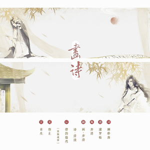 画诗（翻自 执素兮/玄觞）