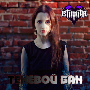 Теневой бан