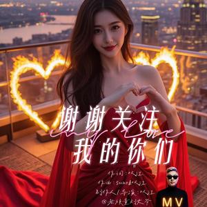 谢谢关注我的你们