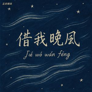 借我晚风