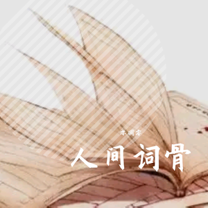 人间词骨