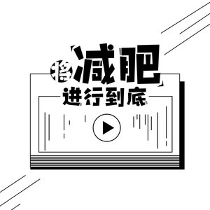 将减肥进行到底（翻自 草蜢乐队）