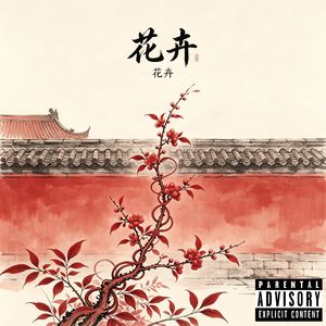 花卉
