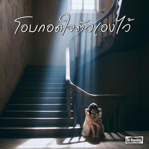 โอบกอดใจตัวเองไว้