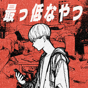 最っ低なやつ