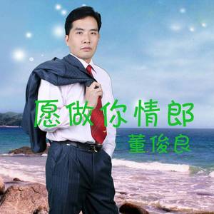 董俊良—愿做你情郎 伴奏