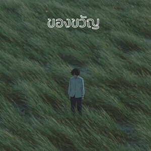 ของขวัญ