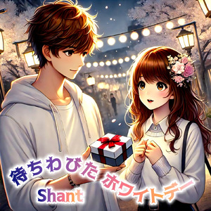 待ちわびたホワイトデー