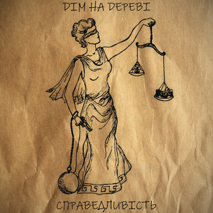 Справедливість