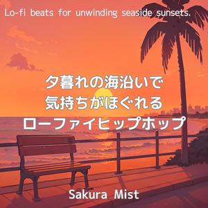 夕焼けに染まるまどろみ