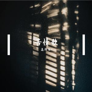 说散就散（说唱版）（翻自 艾福杰尼）