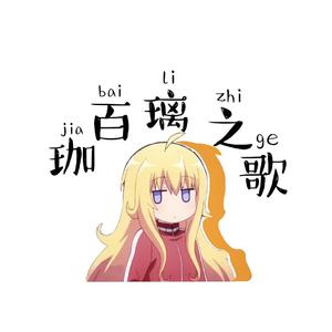 数珈百璃之歌（珈百璃的堕落插曲）