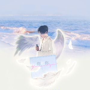 你和你（翟潇闻应援曲）