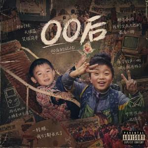 00后
