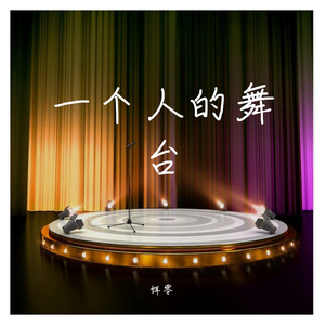 一个人的舞台