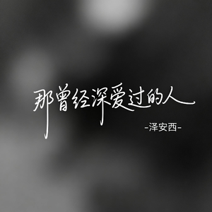 那曾经深爱过的人（飙升版）