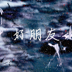 好朋友