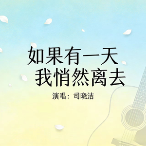 如果有一天我悄然离去