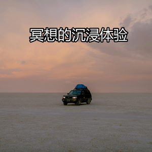 冥想的沉浸体验