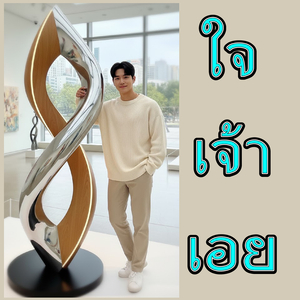 ใจ เจ้า เอย